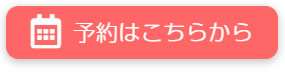 予約はこちらから